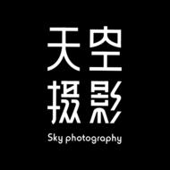 乐山天空摄影工作室
